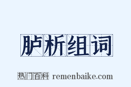 胪析组词是什么意思的图片